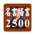 Logo of 名言格言2500 android Application 